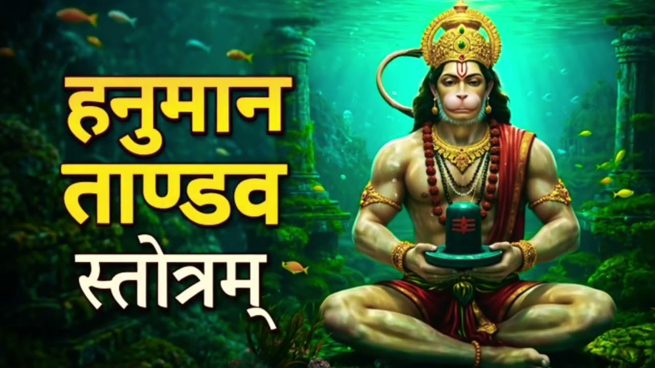 हनुमान तांडव स्तोत्रम् सम्पूर्ण पाठ | Sankat Mochan Hanuman Bhajan #meribhajan #मेरीभजन @Meribhajan 