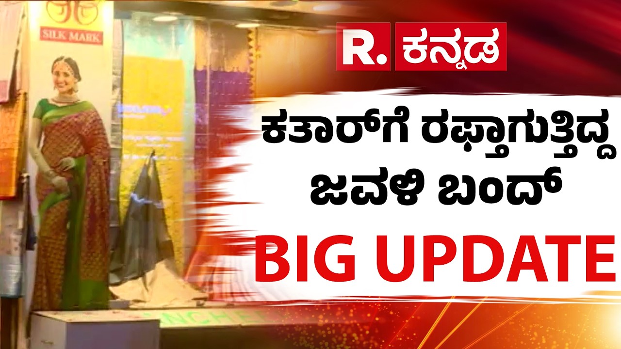 War Effect On Textile Industry : ಕತಾರ್​ಗೆ ರಫ್ತಾಗುತ್ತಿದ್ದ ಜವಳಿ ಬಂದ್ | Karnataka