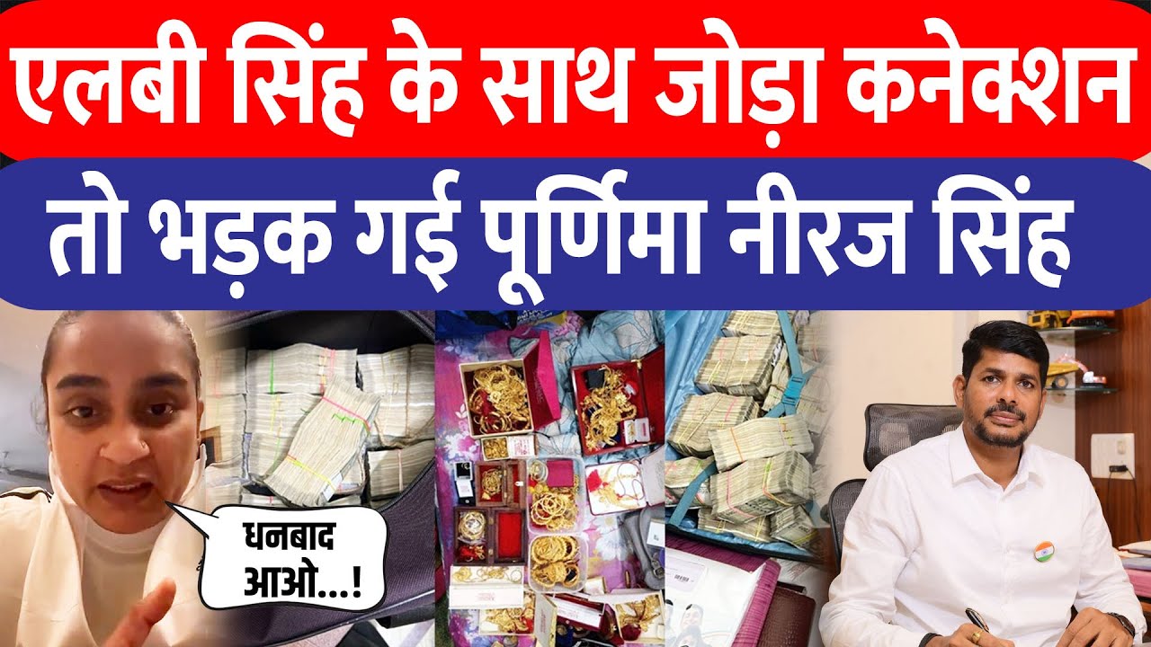 Dhanbad ED रेड पर Ajit Bharti ने LB Singh–Purnima Neeraj का कनेक्शन जोड़ा, पूर्व MLA का ओपन चैलेंज