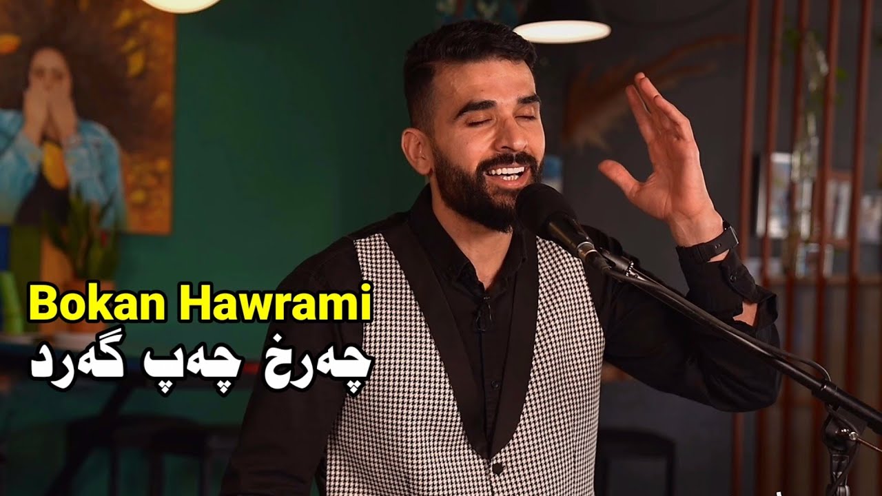 Bokan Hawrami - Charx Chap Gard | بۆکان هەورامی - چەرخ چەپ گەرد
