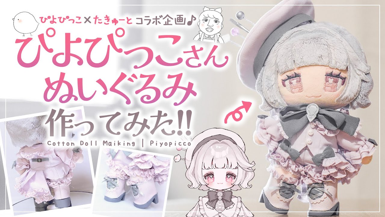 【ぴよぴっこさん×たきゅーとコラボ企画】ぴよぴっこさんぬいぐるみ、作ってみた！
