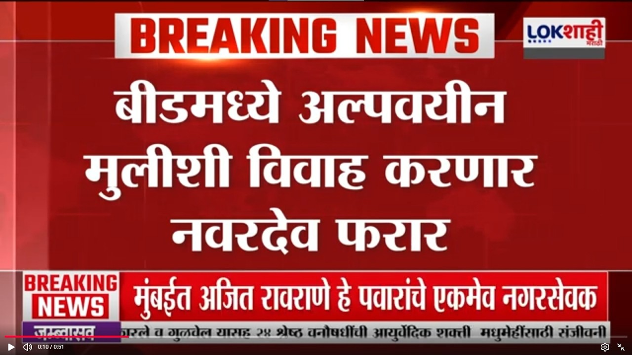 Beed मध्ये अल्पवयीन मुलीशी विवाह करणारा नवरदेव फरार, नवरदेव पळून जातानाचा व्हिडीओ आला समोर |Lokshahi