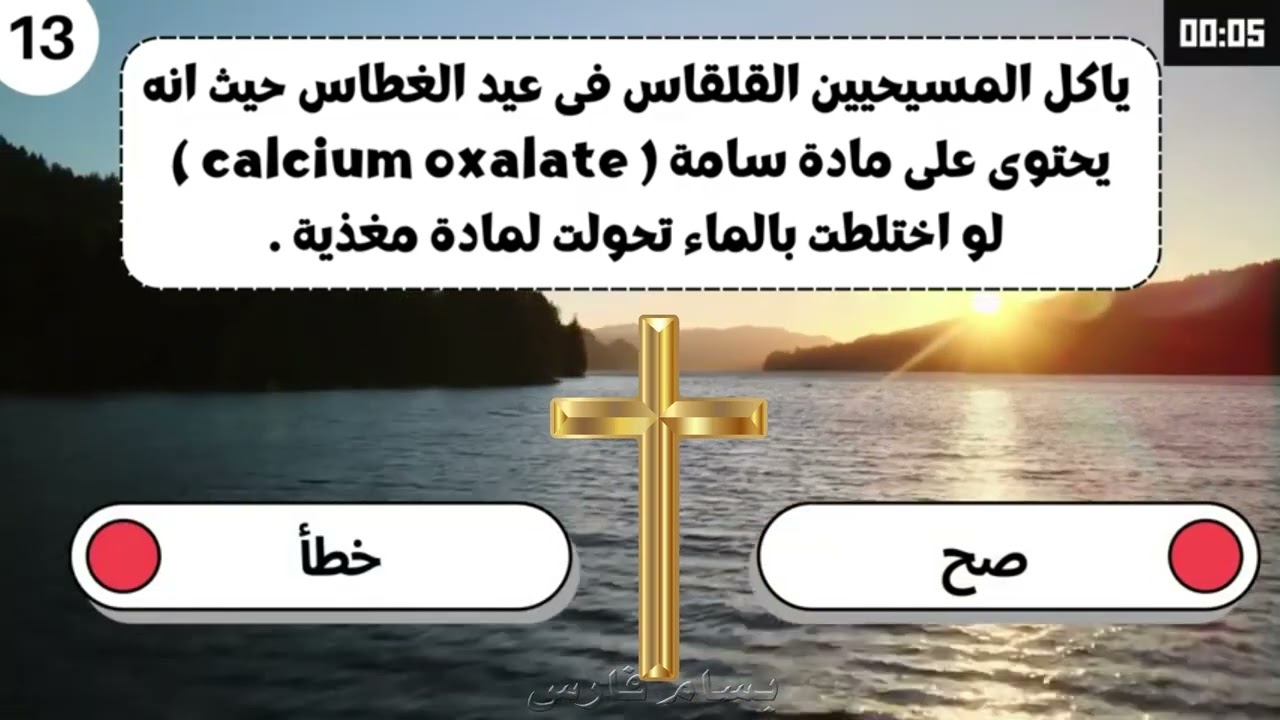 اسئلة مسابقات في عيد الغطاس