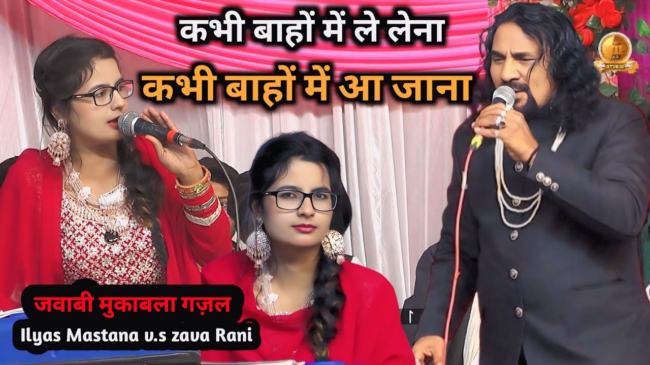 कभी बाहों में ले लेना कभी बाहों में आ जाना || Aashiqui na ghazal - Ilyas Mastana v.s zava Rani