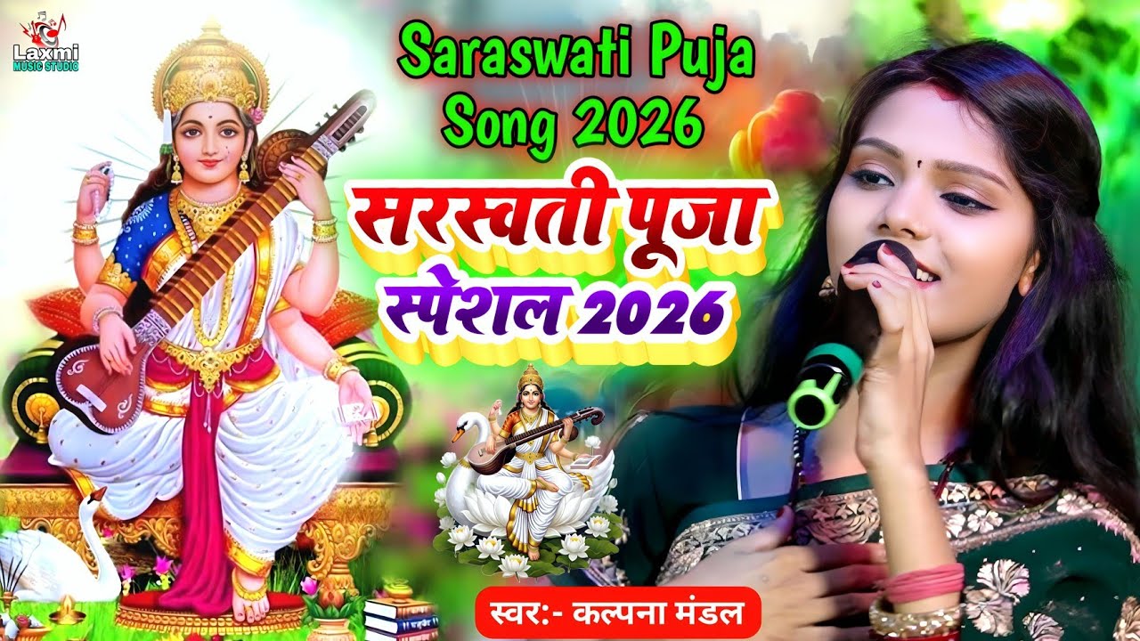 सरस्वती पूजा स्पेशल 2026 - kalpana mandal ka bhajan - sarswati puja ka gana - bhakti song - video 