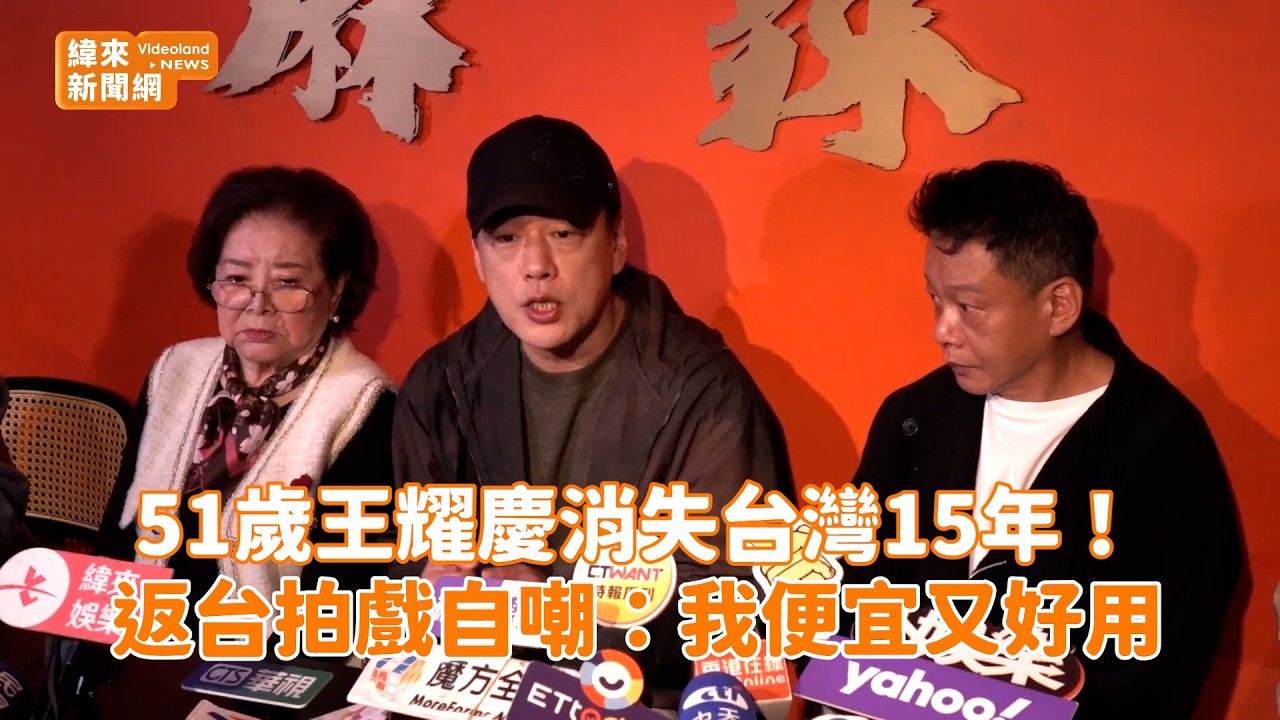 51歲王耀慶消失台灣15年！ 返台拍戲自嘲：我便宜又好用@videolandnews
