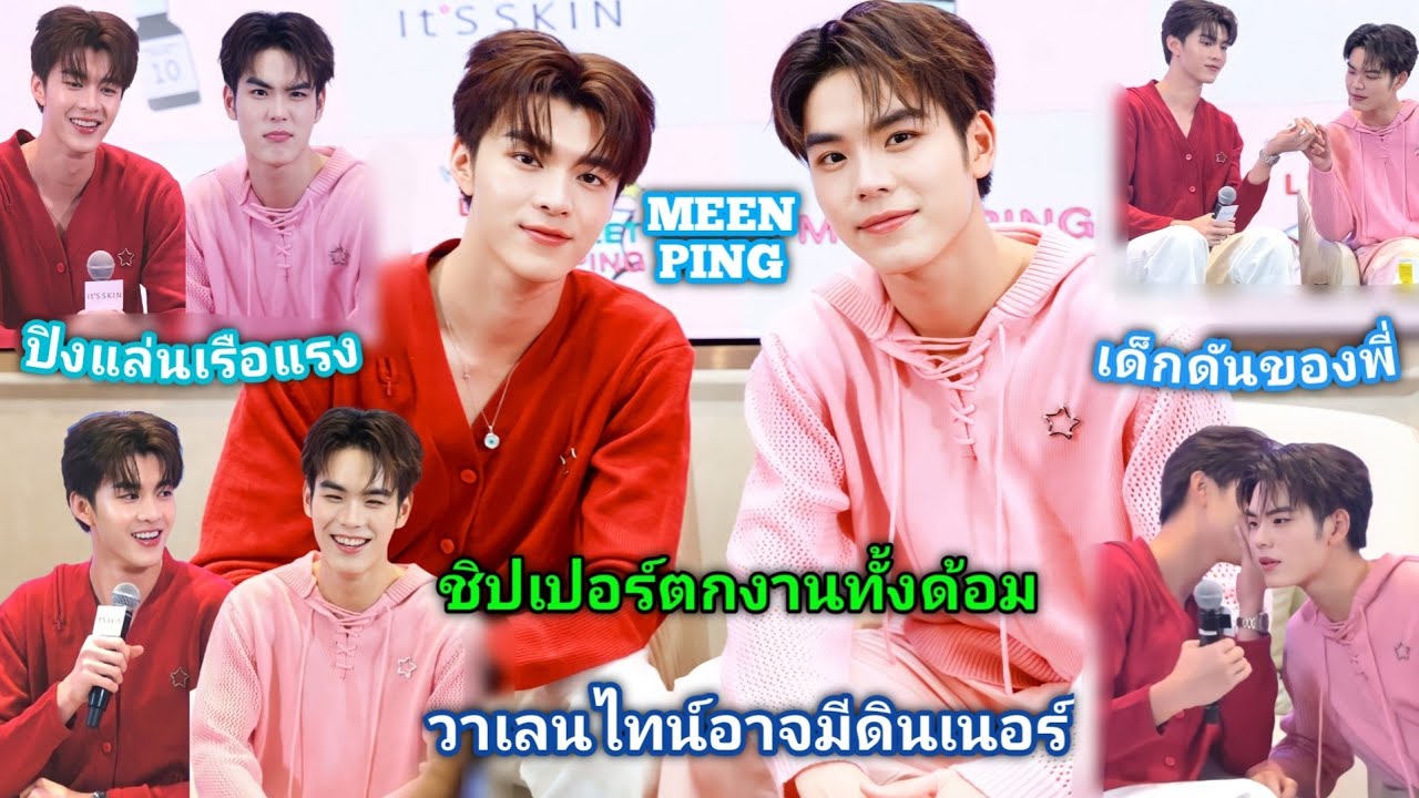 [AUTO SUB] MeenPing It'S SKIN Happy Times ไลฟ์หวานๆต้อนรับตรุษจีนและวาเลนไทน์