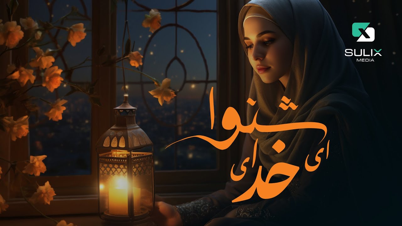 یا رب – آهنگ آرام بخش افغانی |  Ya Rab – Spiritual Afghan Nasheed