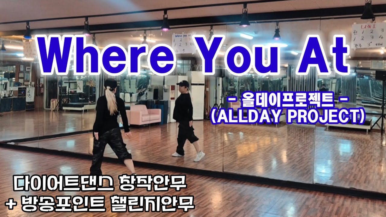 Where you at - Allday Project #다이어트댄스 창작안무 방송포인트안무 챌린지안무 #수원엠댄스 