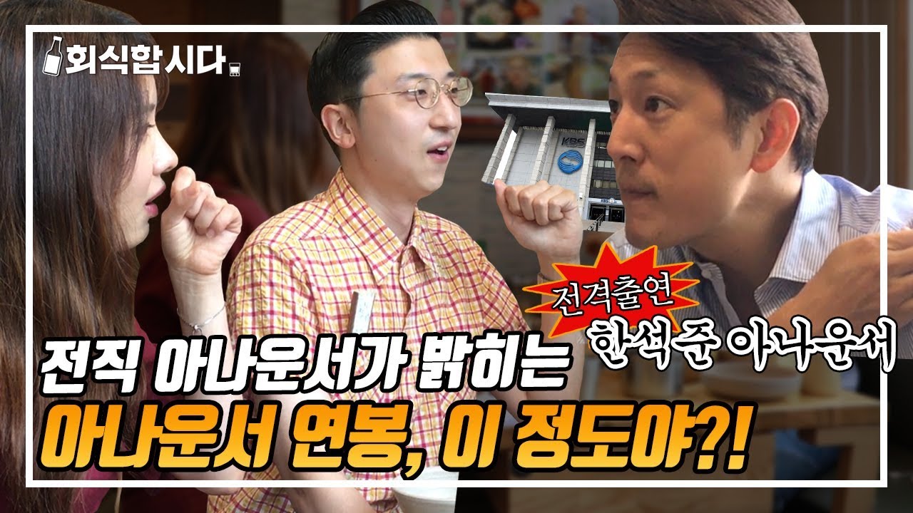 한석준 아나운서 KBS 퇴사 전 연봉 실수령액 공개 ㄷㄷㄷ(feat.한석준TV)
