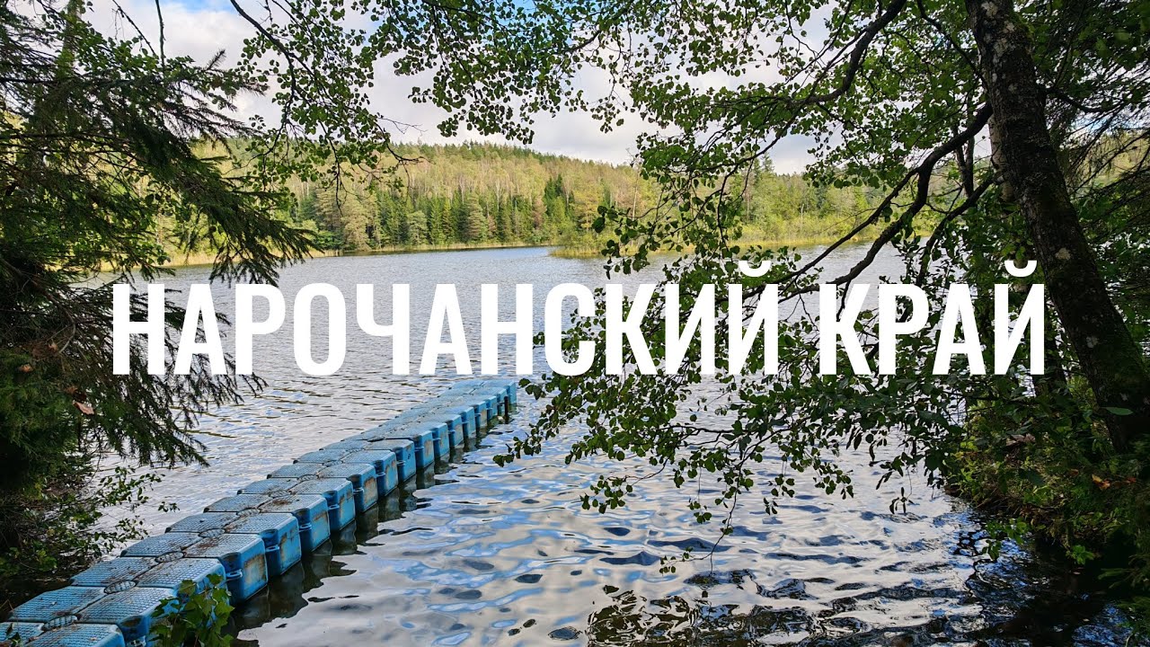НАРОЧАНСКИЙ КРАЙ, едем к самому БОЛЬШОМУ озеру Беларуси 