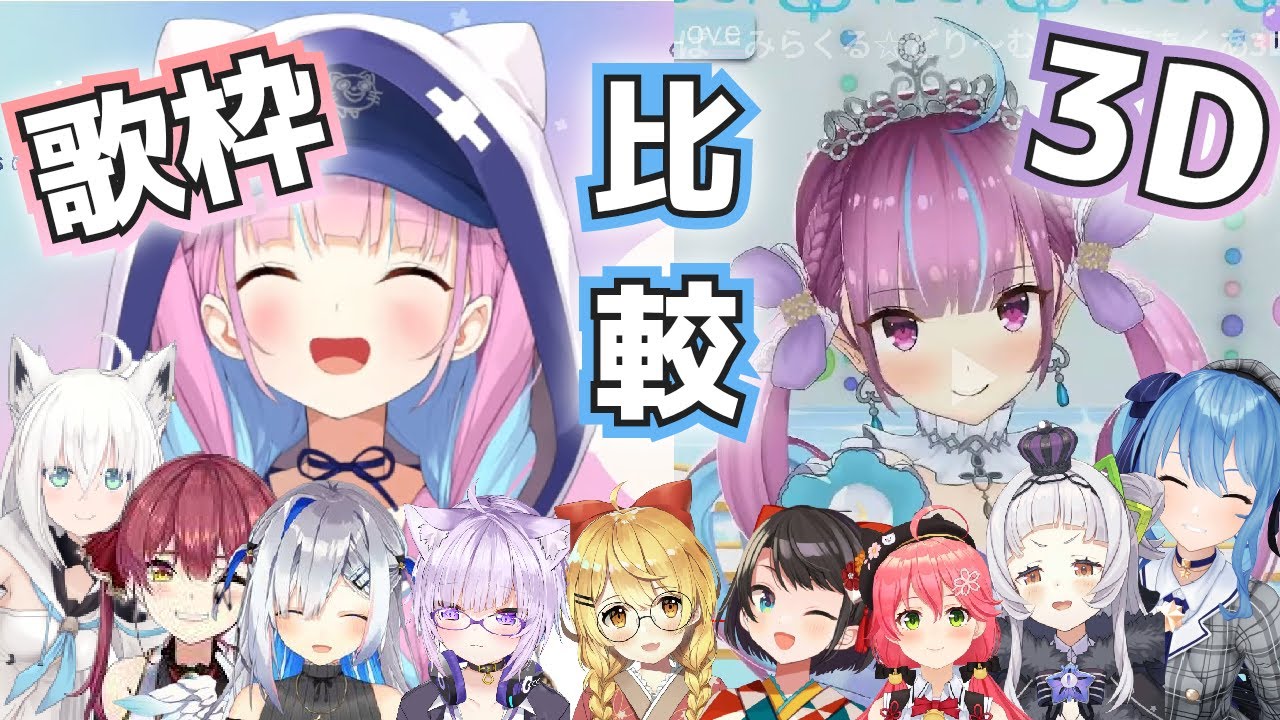 【比較】ホロメン２０人の歌枠と３Dライブの歌比べてみたら最高だった【ホロライブ切り抜き】