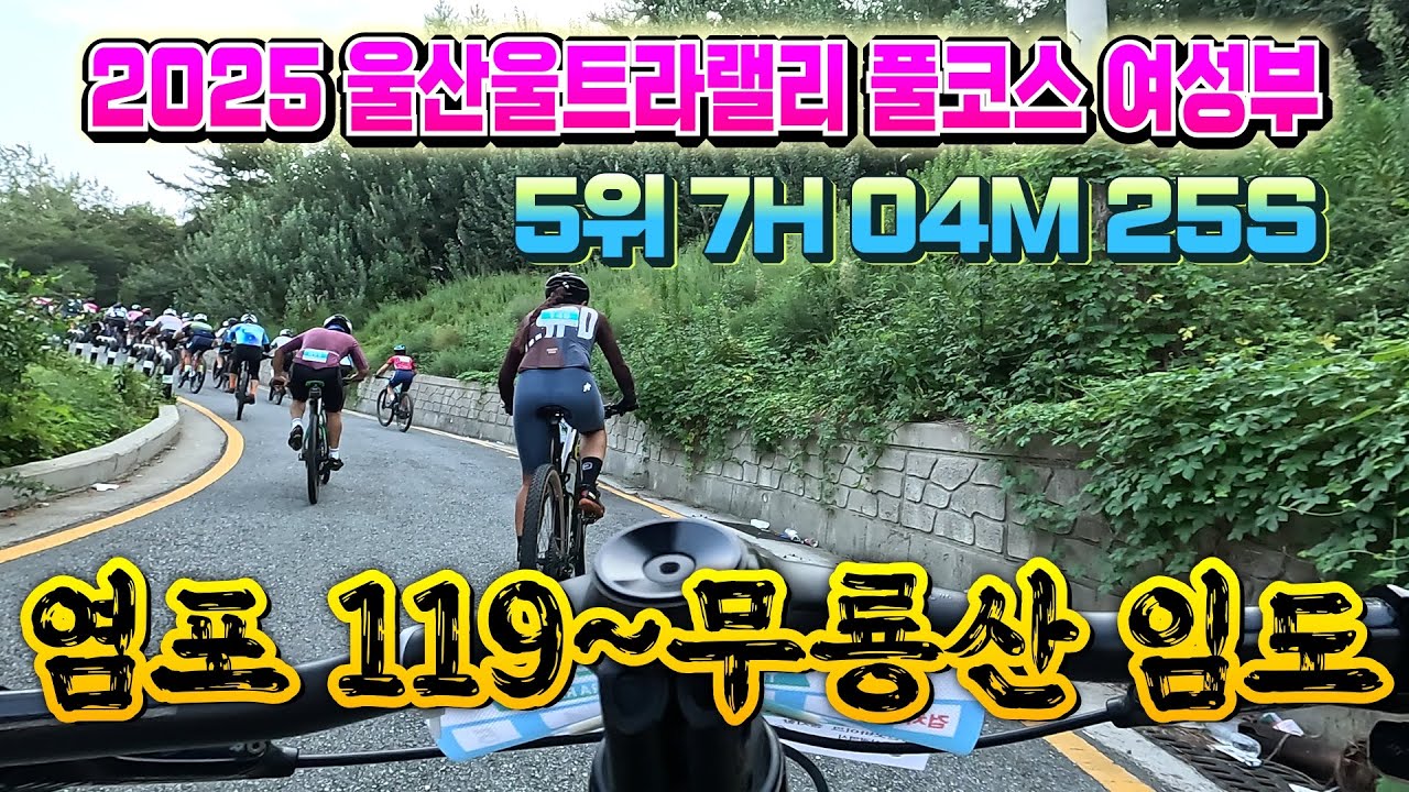 2025 울산울트라랠리 풀코스 여성부 5위/ 7H04M 25S/ 염포119~무룡산테마임도/ 대전굿바이크 따거님 영상제공/2025. 8. 31./#울산울트라랠리