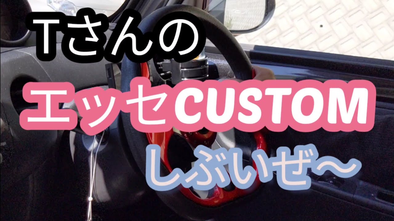 【愛車拝見】Tさんのエッセカスタムしぶい。