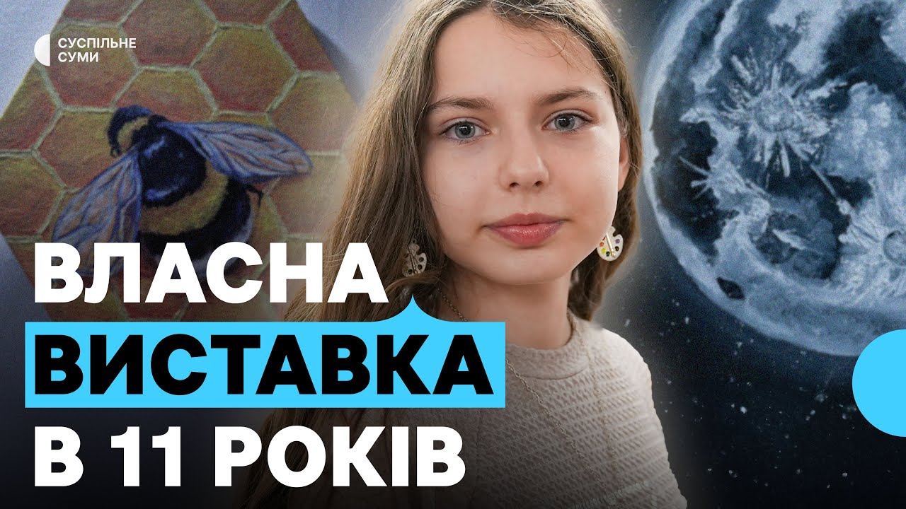 Власна виставка в 11 років: що надихає 11-річну художницю з Сум