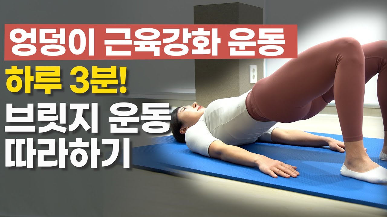 엉덩이와 코어 근육을 튼튼히! 브릿지 운동 3분 따라하기!
