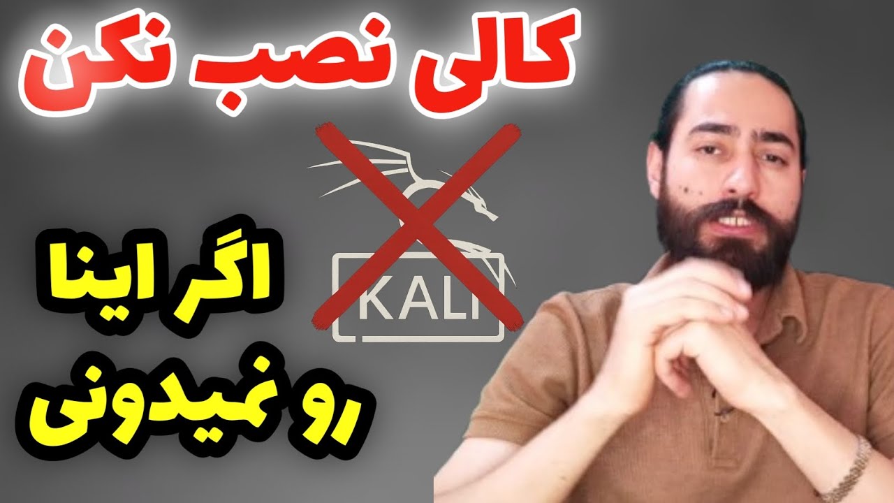 چرا حرفه ای ها کالی نصب نمیکنن؟