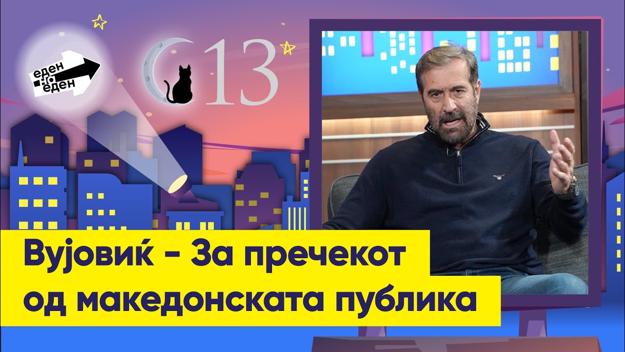 Вујовиќ за македонската публика