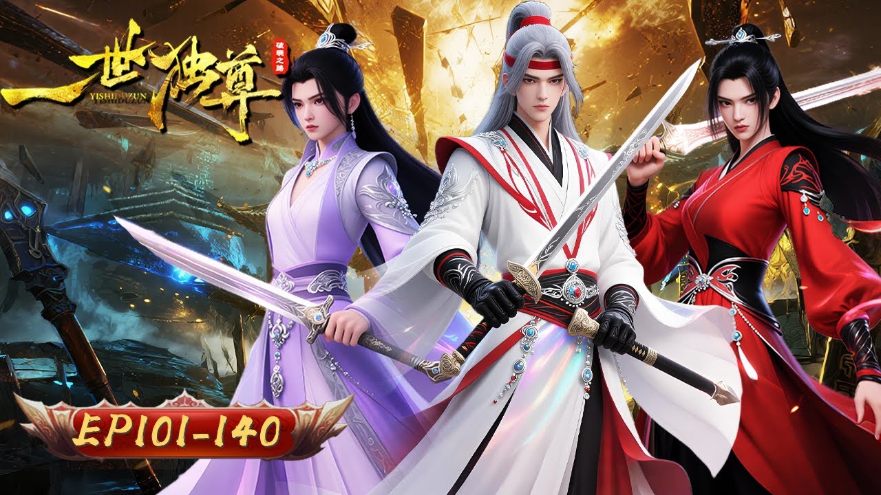 🗡️劍斷輪迴 獨尊歸來斬宿命｜一世獨尊｜EP101-140｜玄漫紀元 MysticAnime