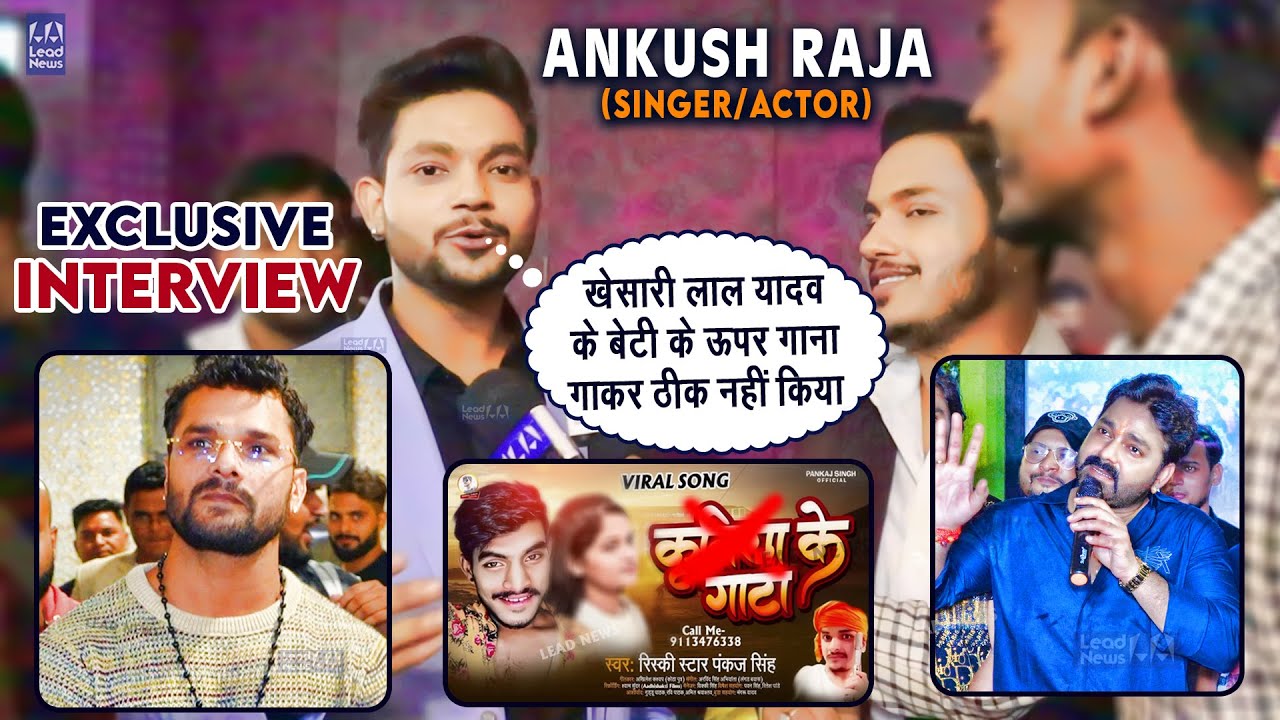 Ankush Raja का धमाकेदार Exclusive Interview | Pakadua Biyah | Khesari Lal Yadav | Lead News