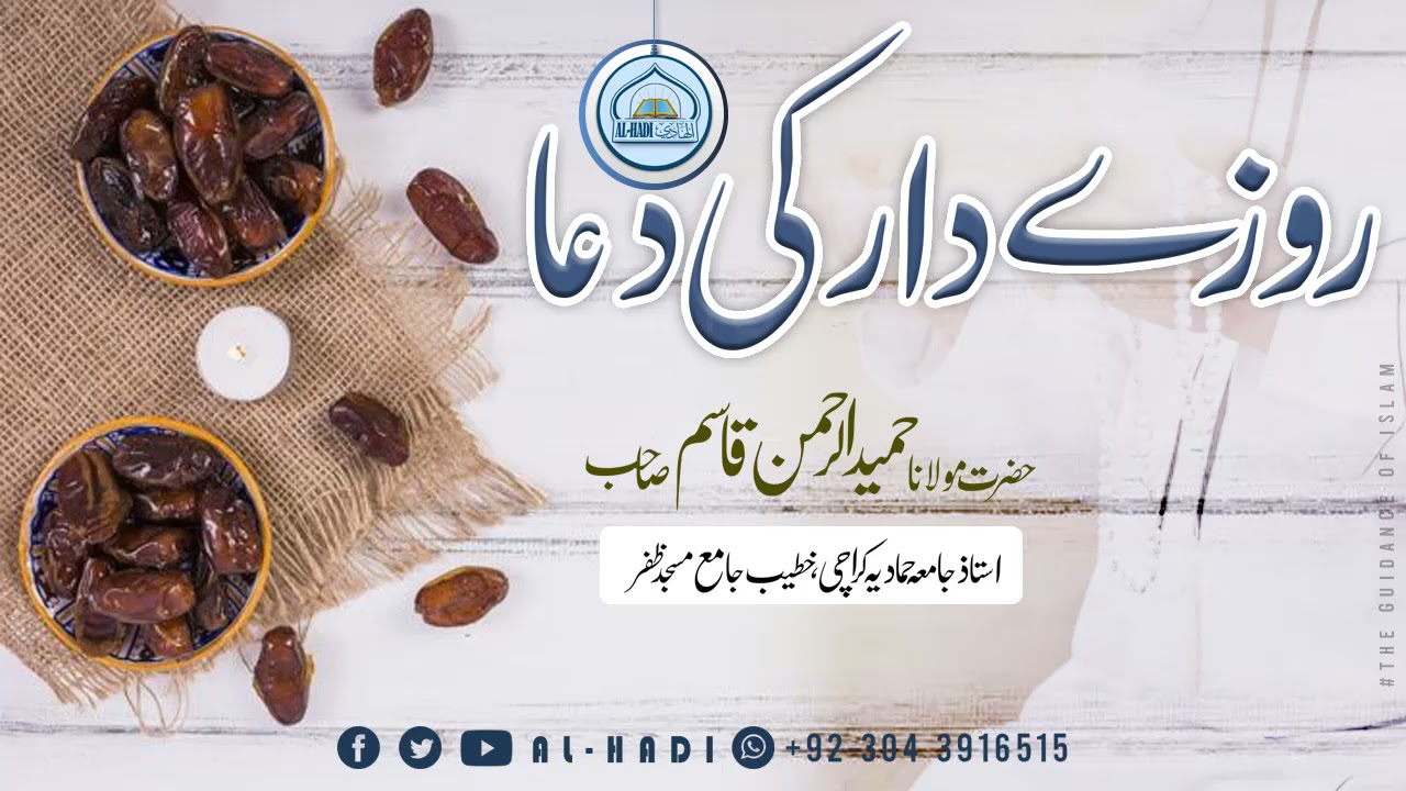 Rozay Dar Ki Dua | Molana Hameed Ur Rehman Qasim | AL HADI