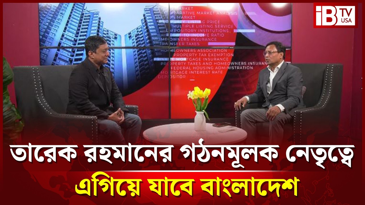 তারেক রহমানের গঠনমূলক নেতৃত্বে এগিয়ে যাবে বাংলাদেশ।@IBTVUSA