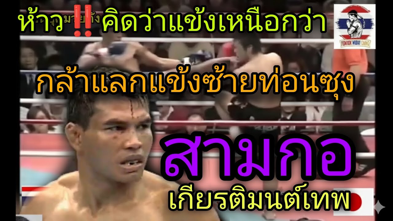 ห้าว‼️เดินแลกซ้ายท่อนซุงสุดท้าย... #สามกอ #เกียรติมนต์เทพ #samkor #satoshikobayashi 