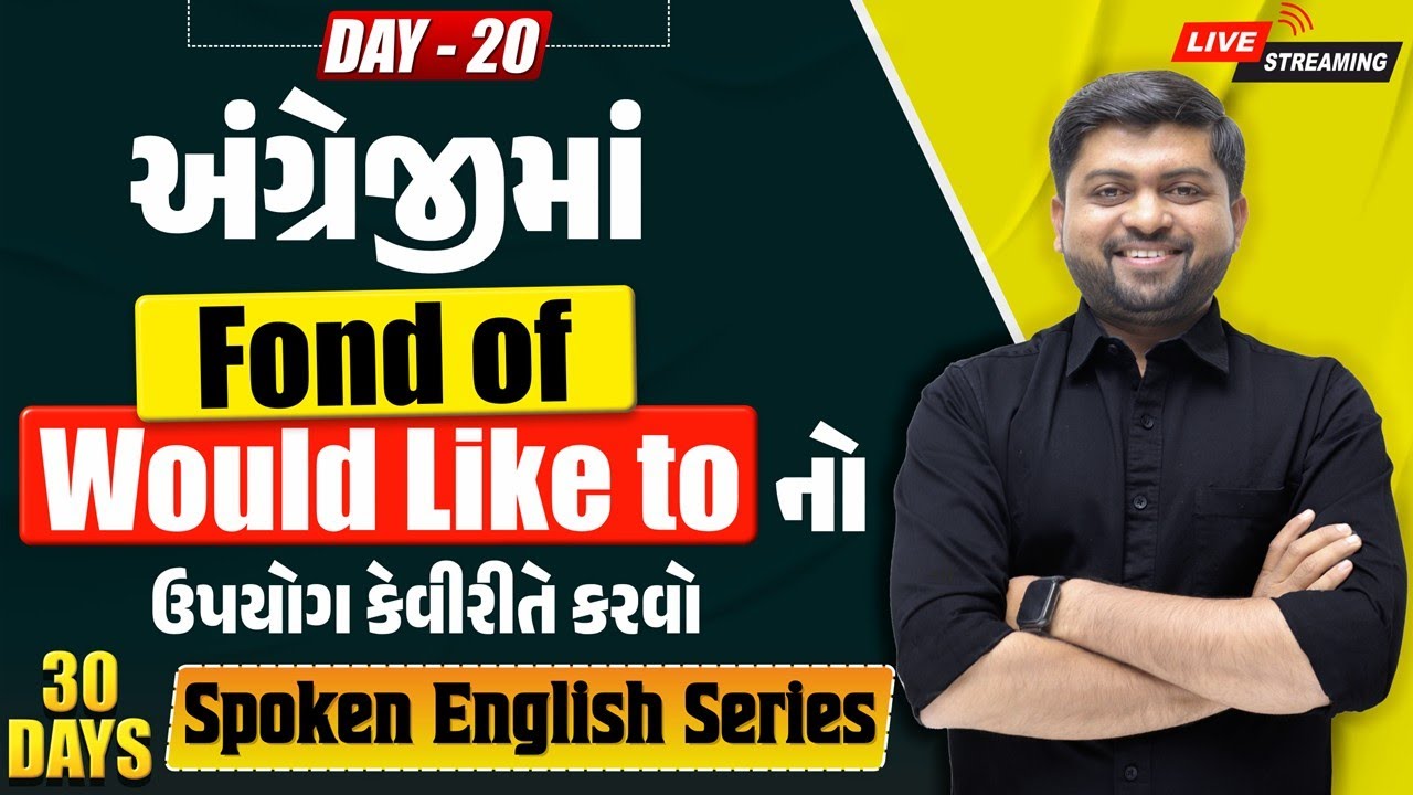 🔴 DAY 20 અંગ્રેજીમાં Fond of અને Would Like to ઉપયોગ શીખી લ્યો | Vijay Nakiya