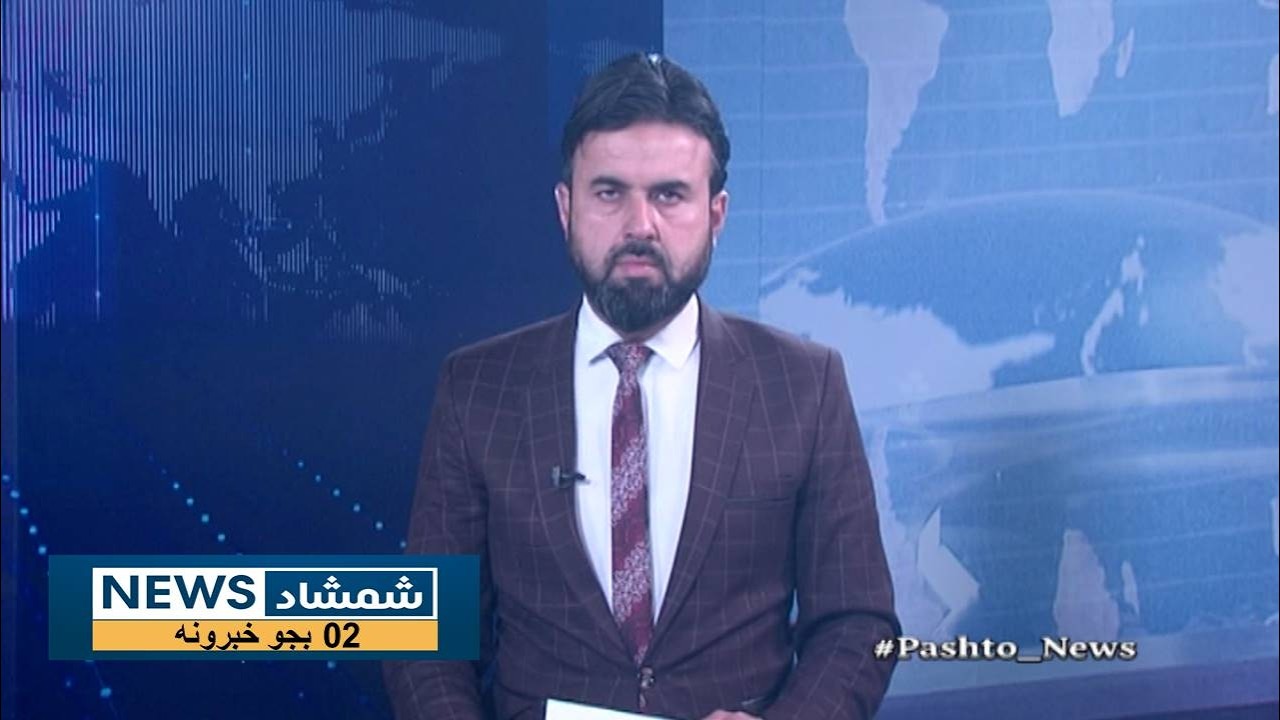 Shamshad News 2 PM News 07/02/2026 - د شمشاد نیوز د دوو بجو خبري ټولګه