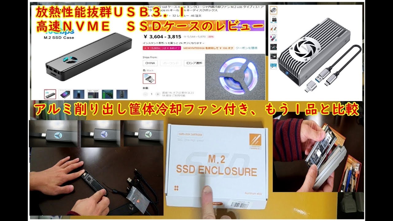 RGB Lチカファン搭載放熱抜群、 NVME SSDハードディスクケースと類似機種の比較レビュー