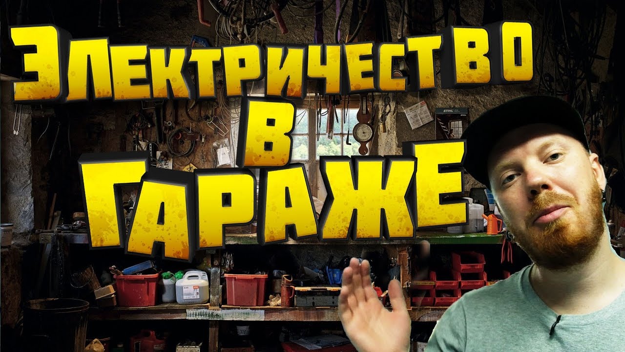 Электричество в гараже