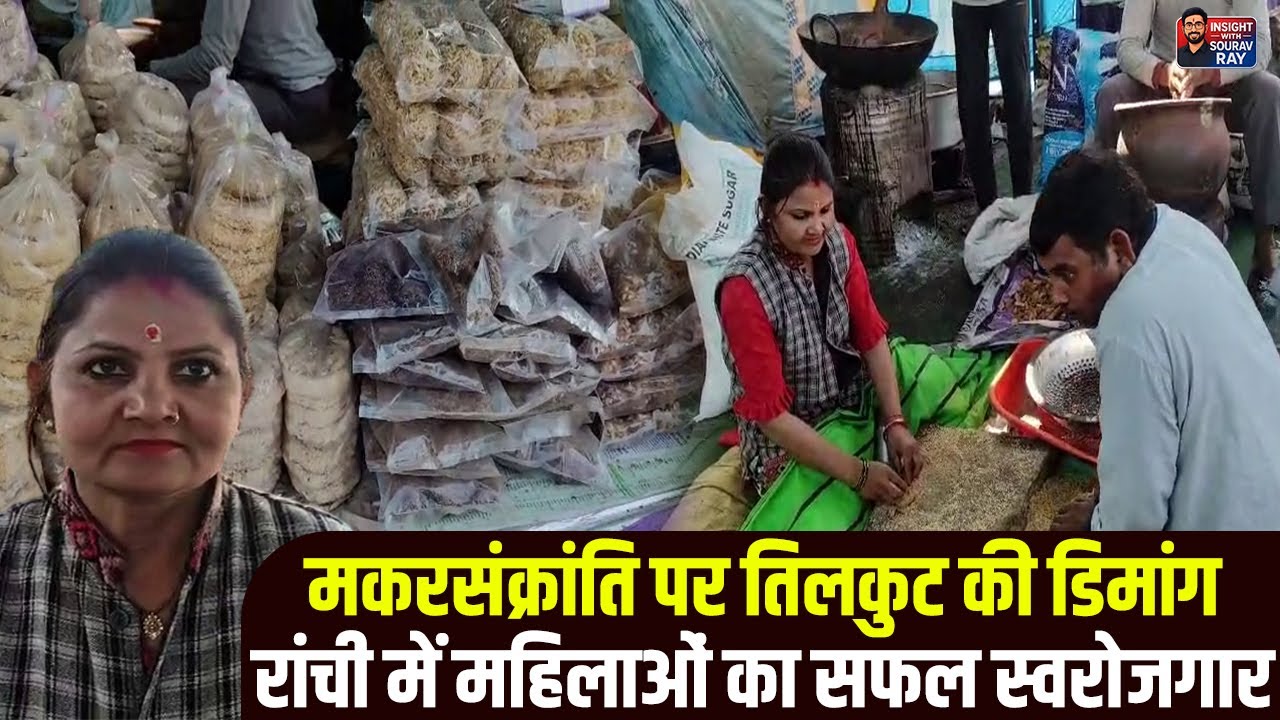 मकरसंक्रांति पर तिलकुट की डिमांग:रांची में महिलाओं का सफल स्वरोजगार