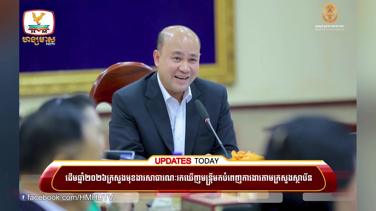 ដើមឆ្នាំ២០២៦ក្រសួងមុខងារសាធារណៈរកឃើញមន្ត្រីមកបំពេញការងារតាមក្រសួងស្ថាប័នកើនជាង៩០% | UPDATES TODAY