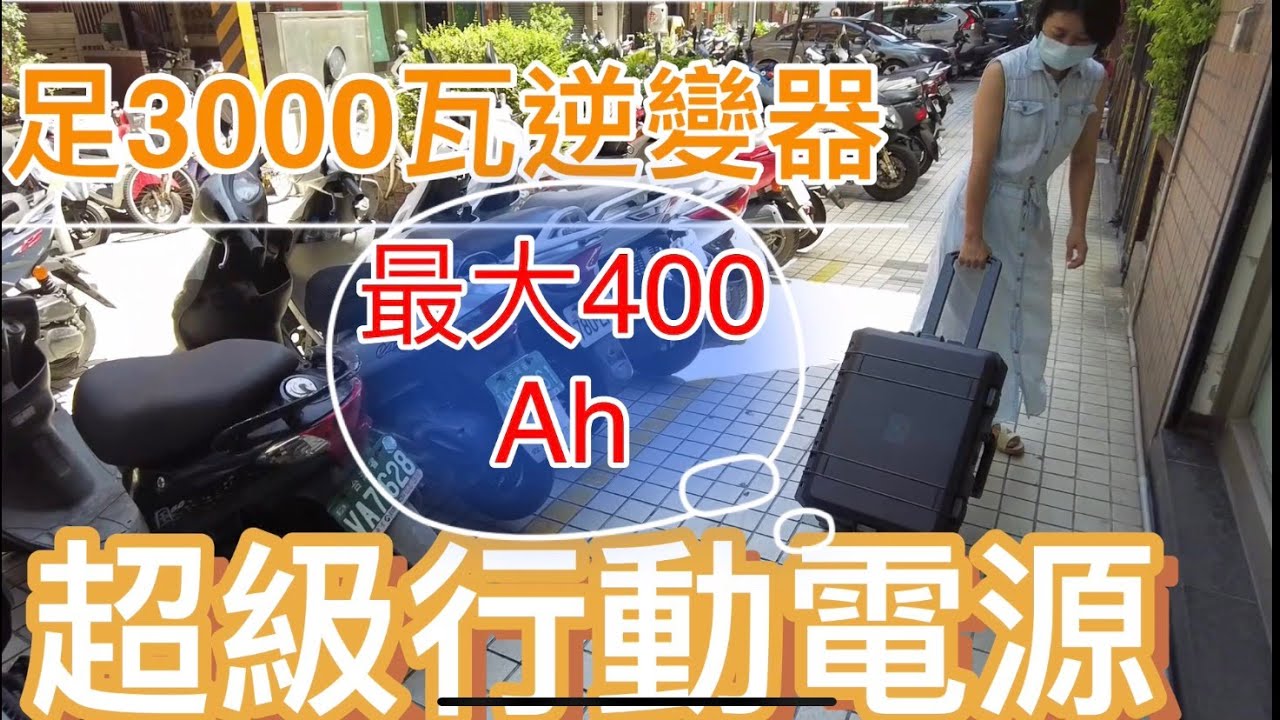 大叔食光超級整合行動電源~3000W逆變器，最大可容400AH