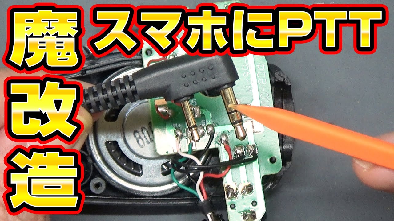 【魔改造】スマホにPTTスピーカーマイクを付けたい