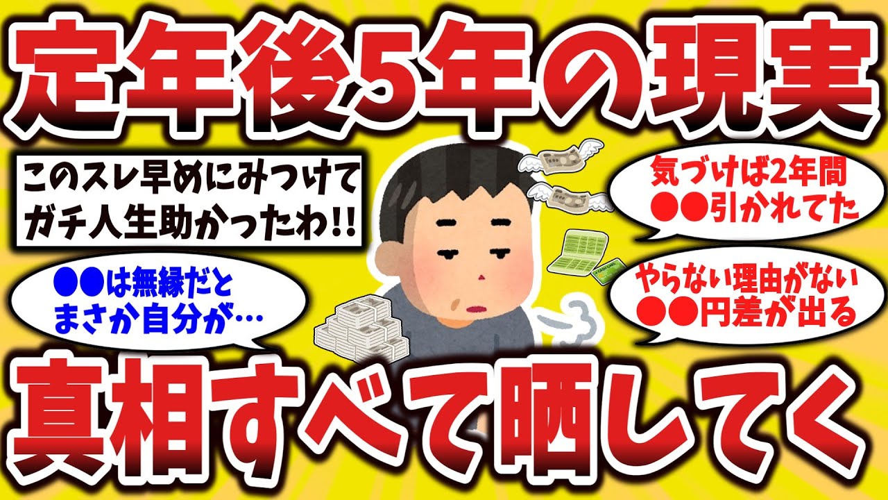 【2ch有益スレ】定年退職後に見えてきた老後のお金の問題【ゆっくり解説】