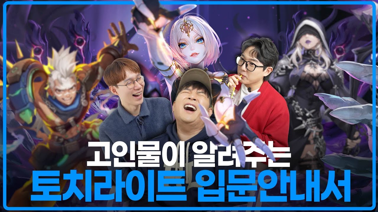 토치라이트:인피니트, 이게 그렇게 재밌다면서요? 장인 두분 모시고 입문해보겠습니다!