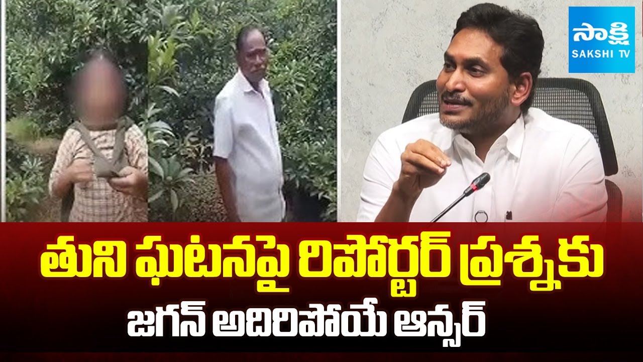 YS Jagan Reacts on Tuni School Girl Incident | TDP Councellor Narayana Rao |@SakshiTV