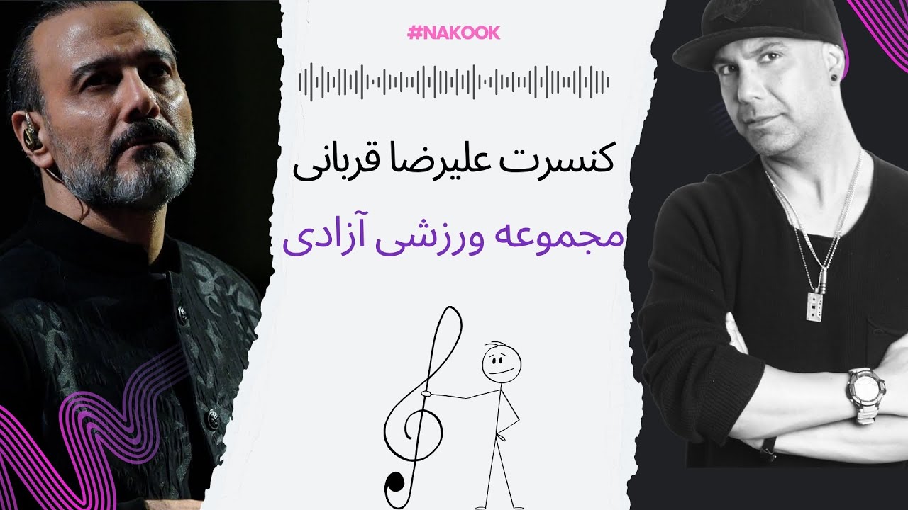 آیا علیرضا قربانی دیگر نمی‌درخشد؟ بررسی یک اجرای ضعیف!!!