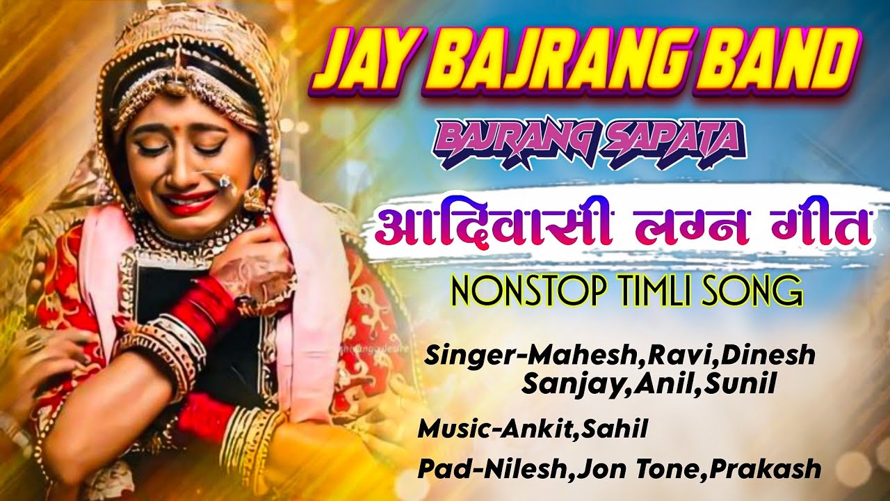 Super Hit आदिवासी लग्न गीत 🌿❤️| Nonstop Timli Song 2026