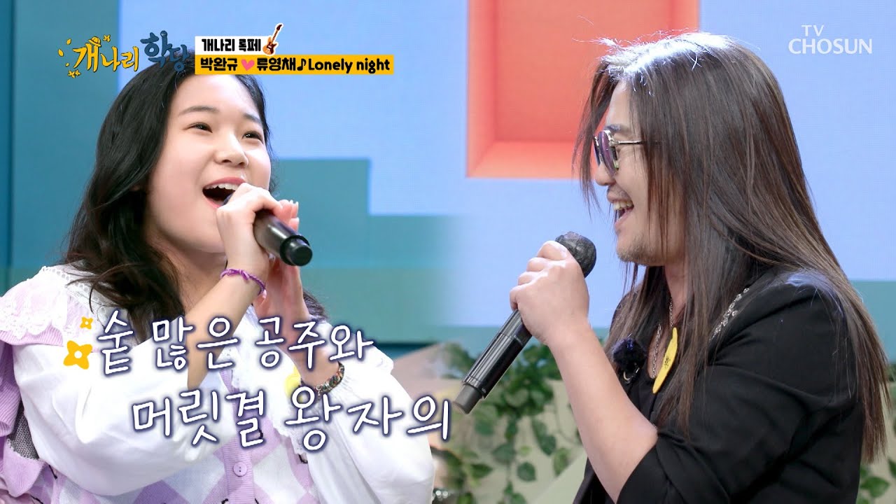 역시 레전드는 달라.:*☆ 박완규☓류영채 &lsquo;Lonely night&rsquo;♬ TV CHOSUN 220221 방송 | [개나리학당 &ndash; 5회] | TV조선