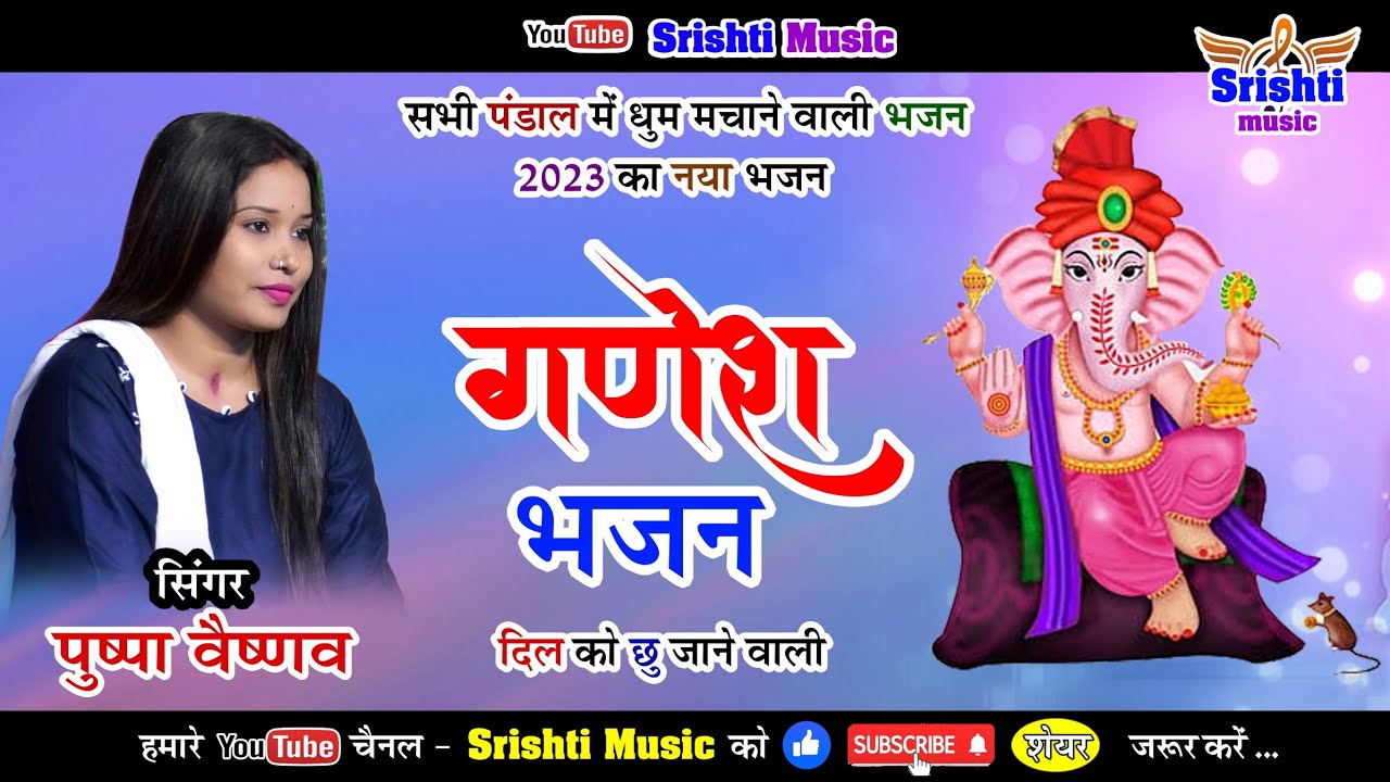 Ganesh bhajan !! Pushpa vaishnav !! गणेश भजन !! पुष्पा वैष्णव रायगढ़ !! सभी पंडाल मे धूम मचाने वाली