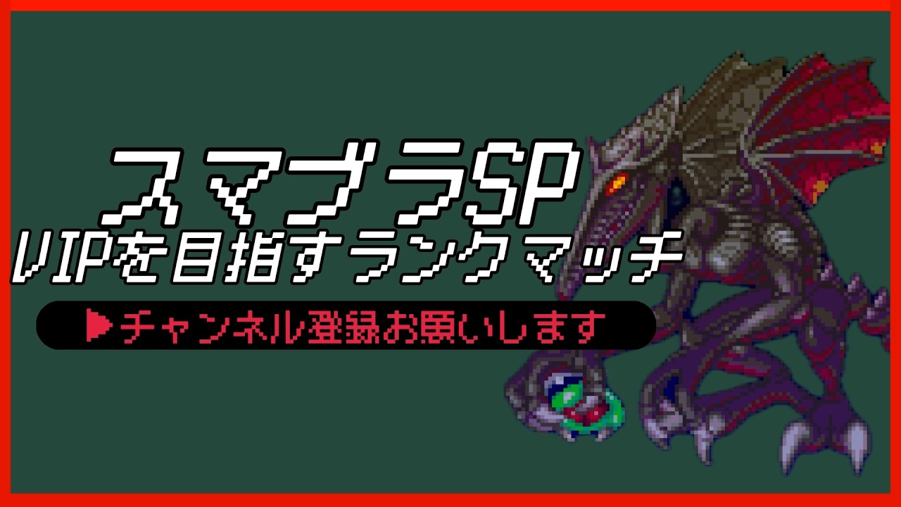 【配信中】 スマブラSP リドリー VIPを目指すランクマッチ Day8-2 スナイプ有 #縦型配信 #shorts