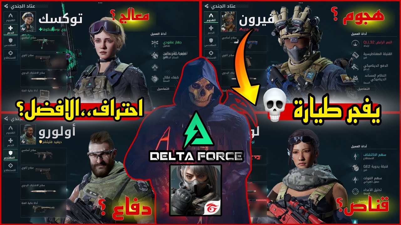 احترف كل شخصيات لعبة دلتا فورس موبايل | نصائح وشرح تصعيد لفل الشخصيات بسرعة,افضل واقوى شخصية
