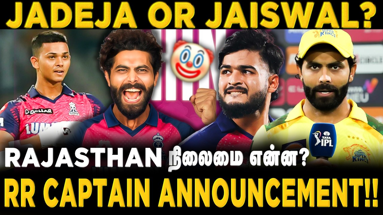 RR TEAM க்கு யாரு CAPTAIN ஆ இருப்பாங்க | #rajasthanroyals #jadeja #jaiswal #riyanparag