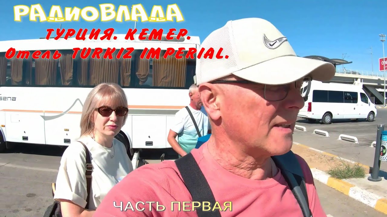 ТУРЦИЯ. КЕМЕР. Отель TURKIZ IMPERIAL. ЧАСТЬ 1. ПРИЕХАЛИ.