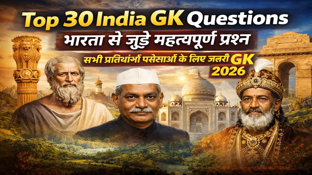 🔥 Top 30 India GK Questions | भारत से जुड़े महत्वपूर्ण प्रश्न | सभी परीक्षाओं के लिए जरूरी GK 2026