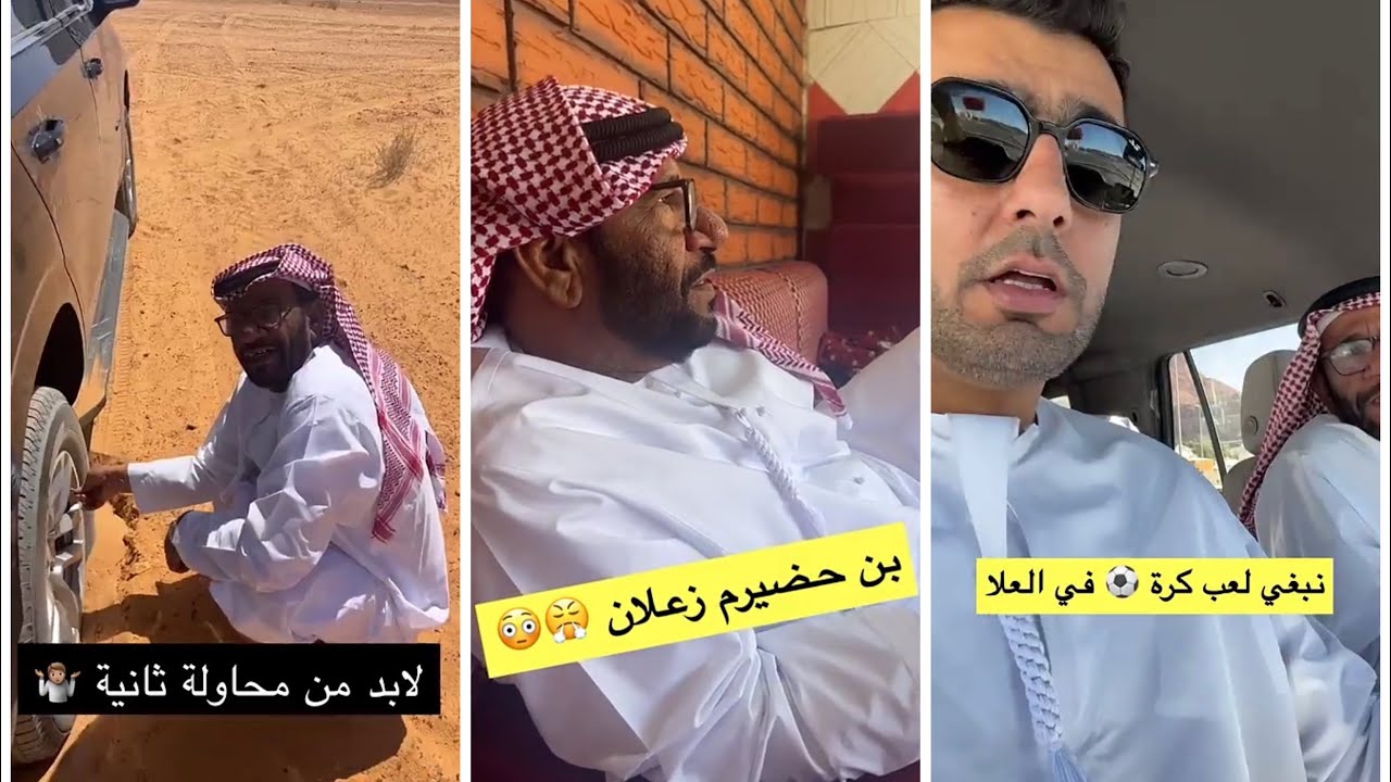 السيارة علقت في الرمل والخبرة عند بن حضيرم 😂 .. مواقف طريفة في العلا .. هيثم الحمادي