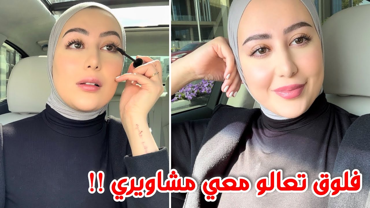 فلوق | تعالو معي نقضي شوية مشاوير لحالي + تعالو نختار الجيم 💕 ( مفضلاتي من مكياج ايهيرب ) 🍃