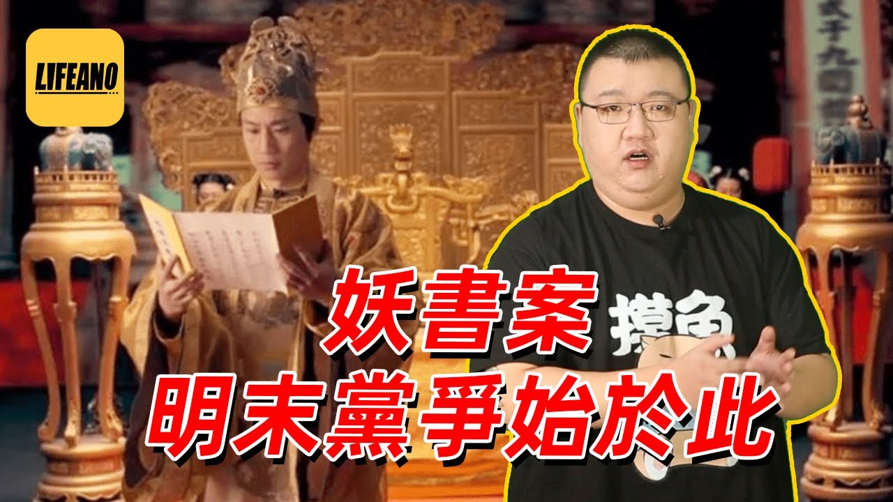 谢承汇聊第一次妖书案：明末万恶之源 #lifeano漫聊 221231